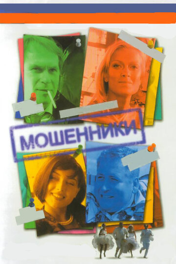 Постер Смотреть сериал Мошенники 2005 онлайн бесплатно в хорошем качестве