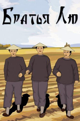 Постер Смотреть фильм Братья Лю 2001 онлайн бесплатно в хорошем качестве