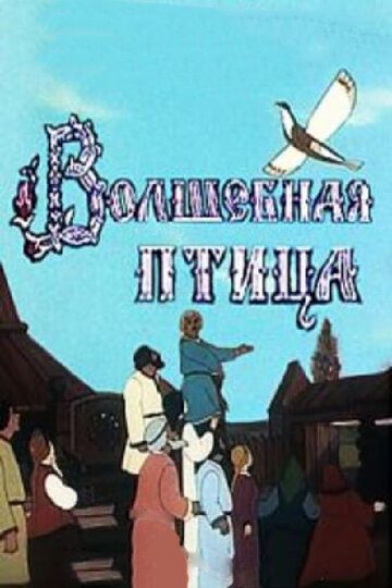 Постер Трейлер фильма Волшебная птица 1953 онлайн бесплатно в хорошем качестве - HDrezka