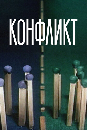 Постер Конфликт фильм 1983 смотреть онлайн бесплатно в хорошем качестве - HDrezka.by