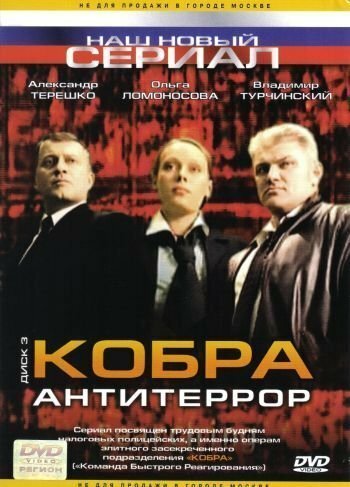 Постер Смотреть сериал Кобра: Антитеррор 2003 онлайн бесплатно в хорошем качестве