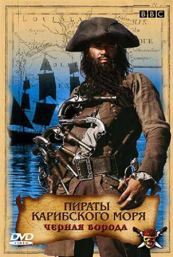 Постер Трейлер фильма Пираты Карибского моря: Черная борода 2006 онлайн бесплатно в хорошем качестве