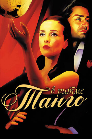 Постер Смотреть сериал В ритме танго 2006 онлайн бесплатно в хорошем качестве
