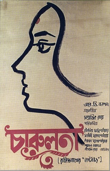 Постер Смотреть фильм Чарулота 1964 онлайн бесплатно в хорошем качестве