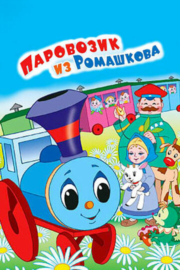 Постер Смотреть фильм Паровозик из Ромашкова 2007 онлайн бесплатно в хорошем качестве