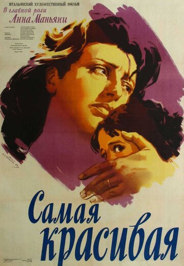 Постер Смотреть фильм Самая красивая 1951 онлайн бесплатно в хорошем качестве