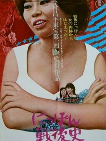 Постер Смотреть фильм Послевоенная история Японии — жизнь хозяйки бара 1970 онлайн бесплатно в хорошем качестве