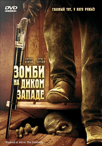 Постер Смотреть фильм Зомби на Диком Западе 2007 онлайн бесплатно в хорошем качестве