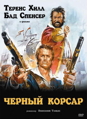 Постер Смотреть фильм Чёрный корсар 1971 онлайн бесплатно в хорошем качестве
