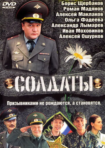 Постер Смотреть сериал Солдаты 2004 онлайн бесплатно в хорошем качестве