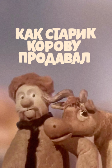 Постер Смотреть фильм Как старик корову продавал 2008 онлайн бесплатно в хорошем качестве