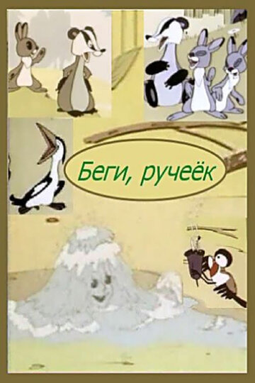 Постер Беги, ручеек фильм 2005 смотреть онлайн бесплатно в хорошем качестве - HDrezka.by