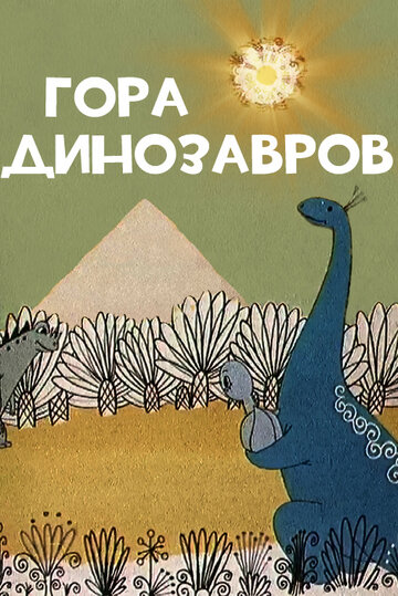 Постер Смотреть фильм Гора динозавров 1967 онлайн бесплатно в хорошем качестве