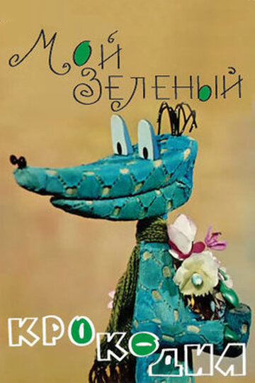 Постер Смотреть фильм Мой зеленый крокодил 2009 онлайн бесплатно в хорошем качестве