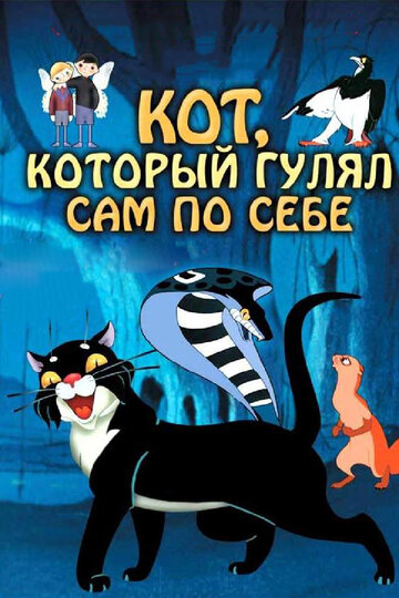 Постер Трейлер фильма Кот, который гулял сам по себе 2009 онлайн бесплатно в хорошем качестве