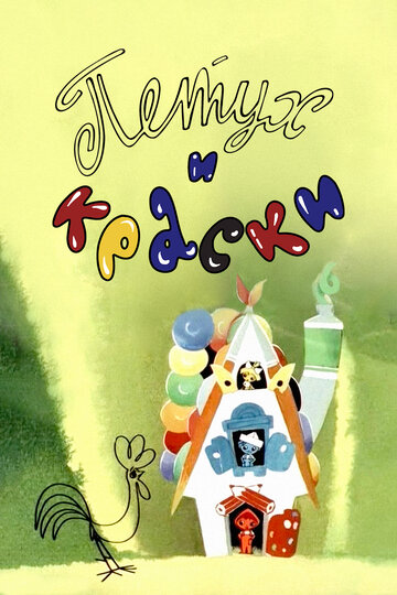 Постер Смотреть фильм Петух и краски 1964 онлайн бесплатно в хорошем качестве