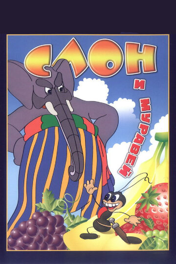 Постер Смотреть фильм Слон и муравей 1948 онлайн бесплатно в хорошем качестве