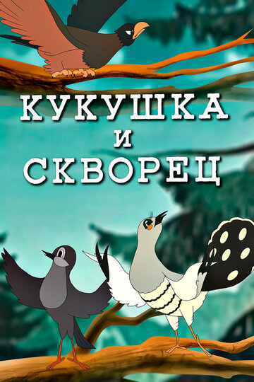 Смотреть Кукушка и скворец онлайн в HD качестве 720p