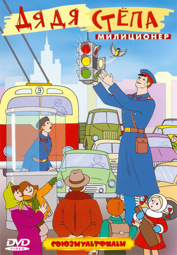 Постер Трейлер фильма Дядя Степа — милиционер 2005 онлайн бесплатно в хорошем качестве