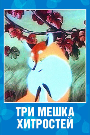 Постер Трейлер фильма Три мешка хитростей 1954 онлайн бесплатно в хорошем качестве