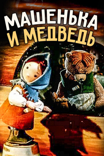 Постер Смотреть фильм Машенька и медведь 2011 онлайн бесплатно в хорошем качестве