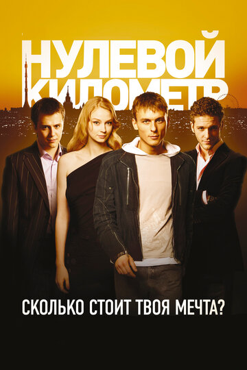 Постер Смотреть фильм Нулевой километр 2007 онлайн бесплатно в хорошем качестве