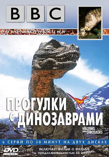 Постер Смотреть сериал BBC: Прогулки с динозаврами 1999 онлайн бесплатно в хорошем качестве