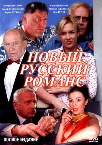 Постер Смотреть сериал Новый русский романс 2005 онлайн бесплатно в хорошем качестве