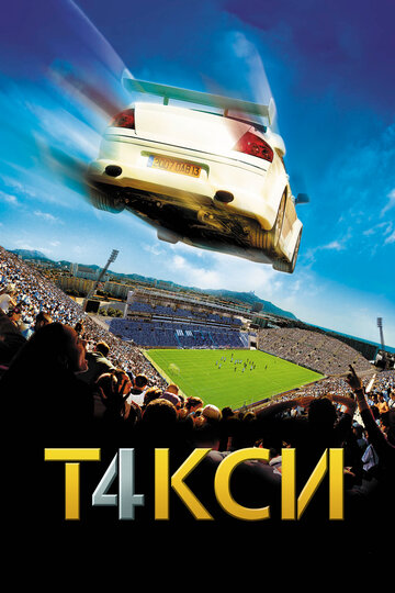 Постер Трейлер фильма Такси 4 2007 онлайн бесплатно в хорошем качестве