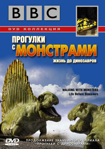 Смотреть BBC: Прогулки с монстрами. Жизнь до динозавров онлайн в HD качестве 720p
