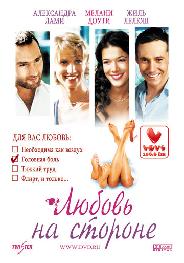 Постер Смотреть фильм Любовь на стороне 2006 онлайн бесплатно в хорошем качестве