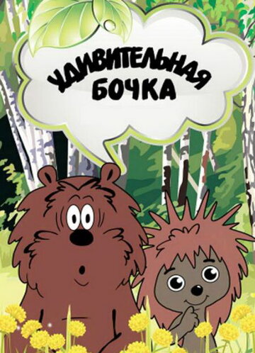 Постер Трейлер фильма Удивительная бочка 1983 онлайн бесплатно в хорошем качестве - HDrezka