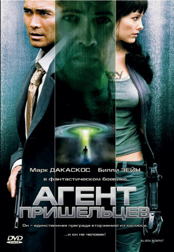 Постер Смотреть фильм Агент пришельцев 2007 онлайн бесплатно в хорошем качестве