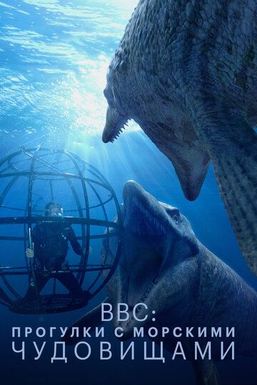 Постер Смотреть сериал BBC: Прогулки с морскими чудовищами 2003 онлайн бесплатно в хорошем качестве