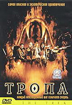 Постер Трейлер фильма Тропа 2002 онлайн бесплатно в хорошем качестве