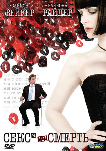 Постер Смотреть фильм Секс и 101 смерть 2007 онлайн бесплатно в хорошем качестве