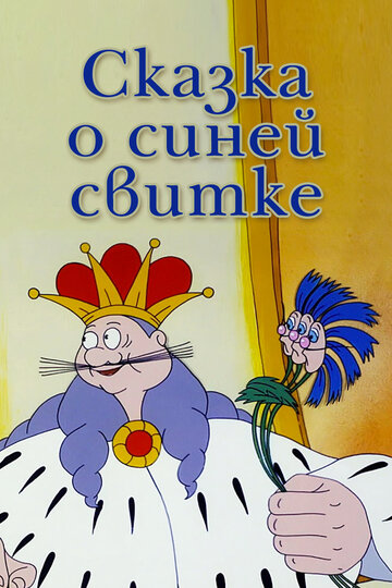 Постер Трейлер фильма Сказка о синей свитке 1997 онлайн бесплатно в хорошем качестве - HDrezka