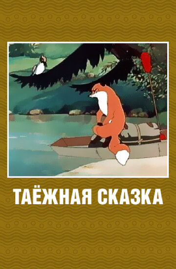 Постер Смотреть фильм Таежная сказка 1951 онлайн бесплатно в хорошем качестве