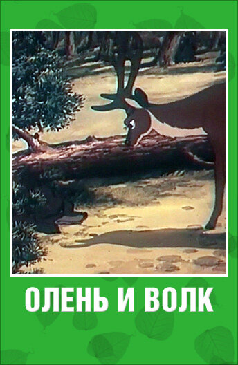 Постер Трейлер фильма Олень и волк 1950 онлайн бесплатно в хорошем качестве - HDrezka