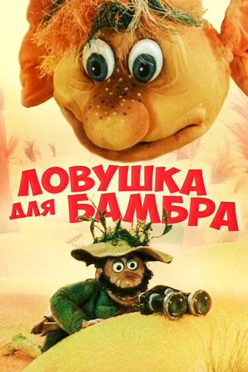 Постер Трейлер фильма Ловушка для Бамбра 1991 онлайн бесплатно в хорошем качестве