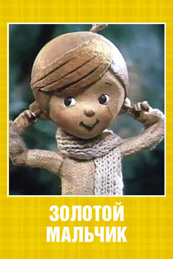 Постер Трейлер фильма Золотой мальчик 1969 онлайн бесплатно в хорошем качестве