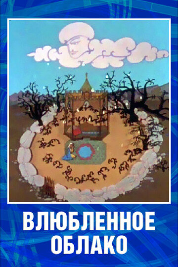 Постер Трейлер фильма Влюбленное облако 1959 онлайн бесплатно в хорошем качестве - HDrezka