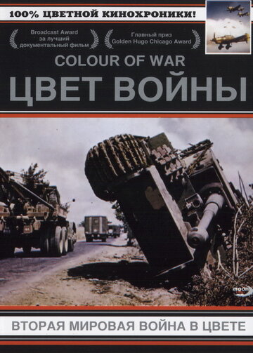 Постер Смотреть сериал Цвет войны: Вторая Мировая война в цвете 1999 онлайн бесплатно в хорошем качестве