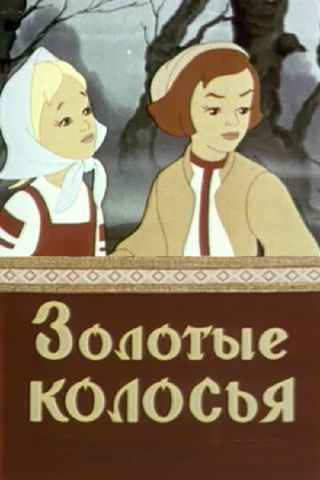 Постер Смотреть фильм Золотые колосья 1958 онлайн бесплатно в хорошем качестве