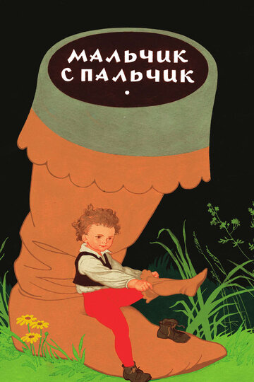 Постер Трейлер фильма Мальчик с пальчик 2009 онлайн бесплатно в хорошем качестве - HDrezka