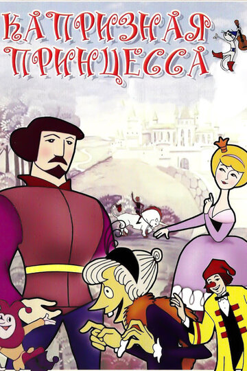 Постер Смотреть фильм Капризная принцесса 2009 онлайн бесплатно в хорошем качестве