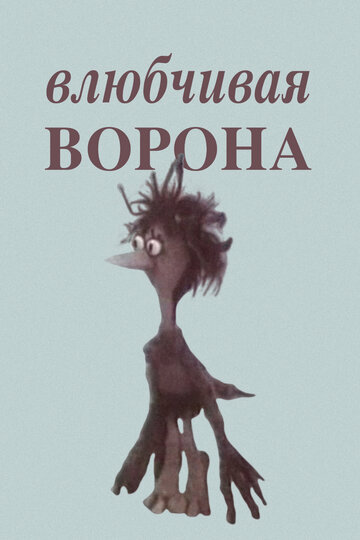 Постер Смотреть фильм Влюбчивая ворона 1988 онлайн бесплатно в хорошем качестве