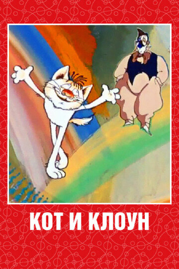 Постер Смотреть фильм Кот и клоун 1988 онлайн бесплатно в хорошем качестве