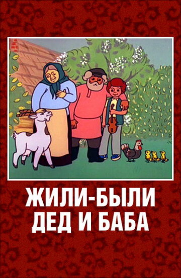 Постер Жили-были дед и баба фильм 1988 смотреть онлайн бесплатно в хорошем качестве - HDrezka