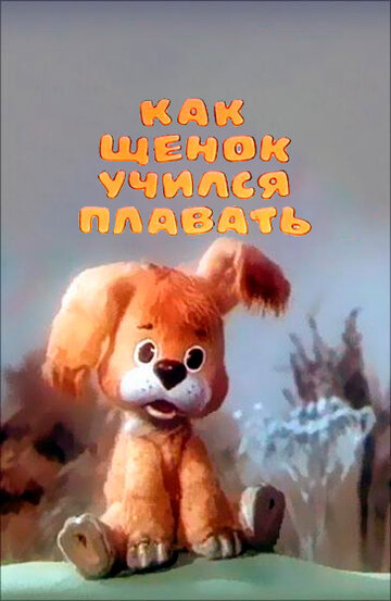 Постер Трейлер фильма Как щенок учился плавать 1984 онлайн бесплатно в хорошем качестве